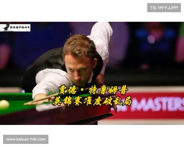 斯诺克英锦赛特鲁姆普对阵马奎尔,准度对决引期待
